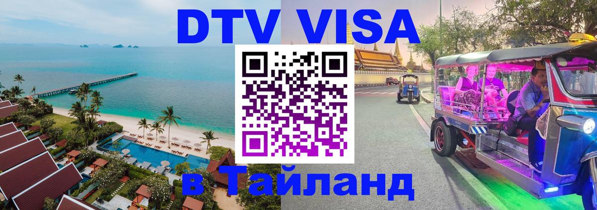 DTV Visa Тайланд купить Уссурийск 